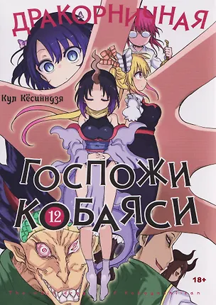 Книга Дракорничная госпожи Кобаяси. Том 12 (Дракон-горничная госпожи Кобаяси / Miss Kobayashi's Dragon Maid). Манга (Кул Кёсинндзя)