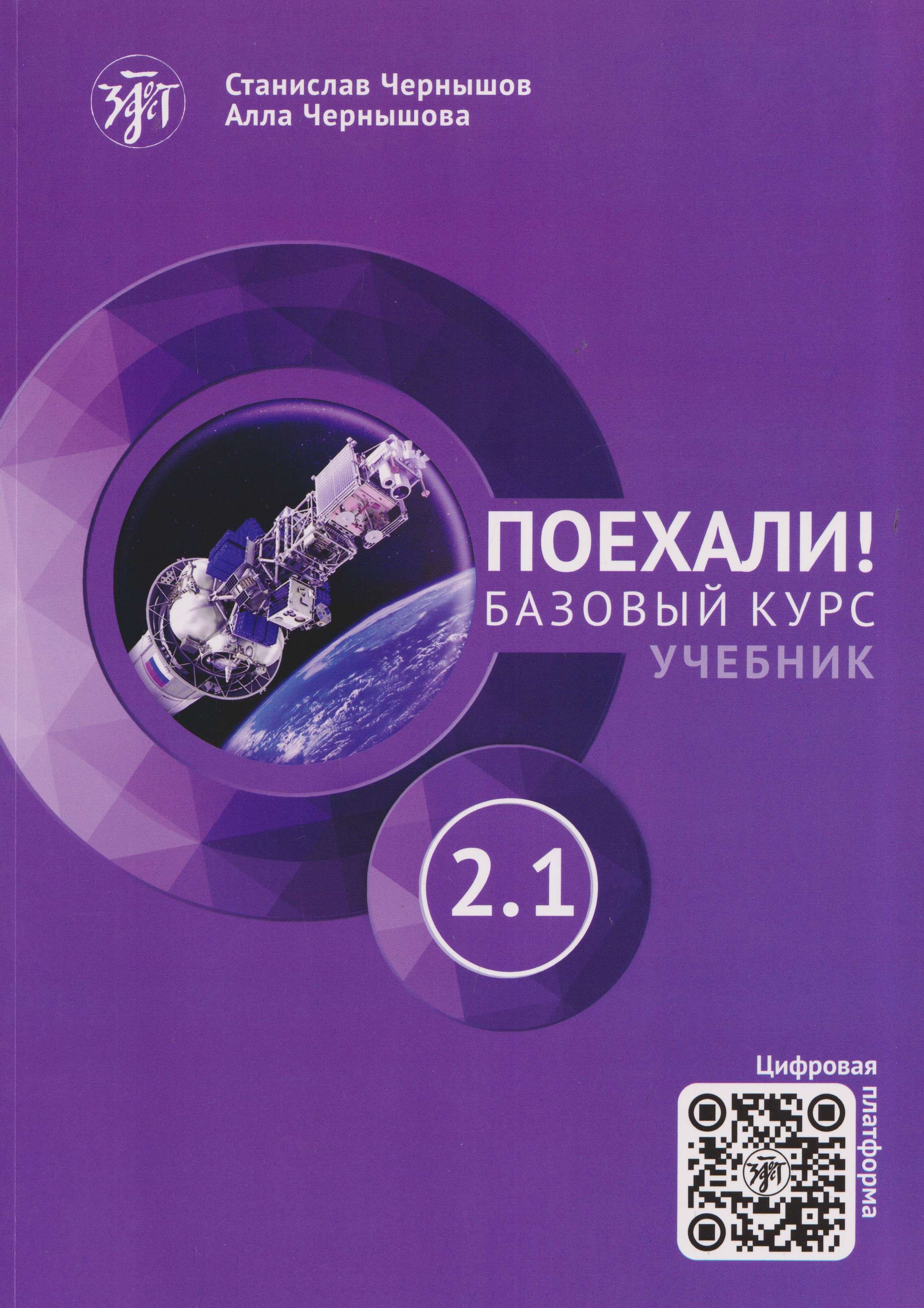 Обложка книги «Поехали! Русский язык для взрослых. Базовый курс: учебник. Часть 2.1»