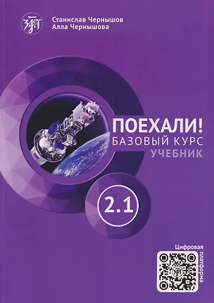 Книга Поехали! Русский язык для взрослых. Базовый курс: учебник. Часть 2.1 (Станислав Чернышов, Алла Чернышова)