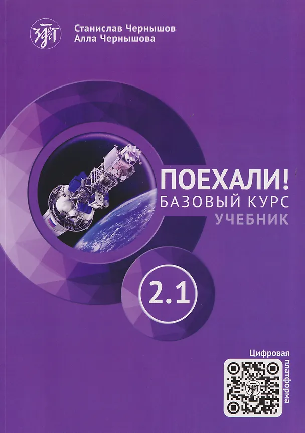 Книга Поехали! Русский язык для взрослых. Базовый курс: учебник. Часть 2.1 (Станислав Чернышов, Алла Чернышова) — 1