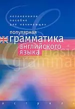 Популярная грамматика английского языка. Учебное пособие — 2033256 — 1