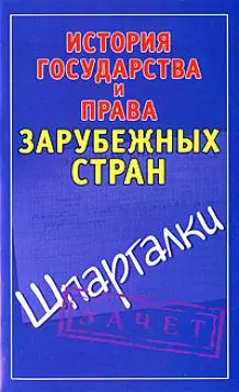 История государства и права зарубежных стран — 2202293 — 1