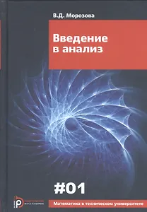 Введение в анализ (6 изд) (МвТУ Вып.1) Морозова