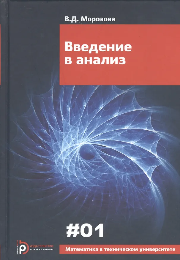 Книга Введение в анализ (6 изд) (МвТУ Вып.1) Морозова () — 1