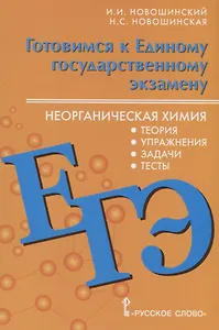 Готовимся к ЕГЭ Неорганическая химия 10-11 кл. Теория упражнения… (м) Новошинский