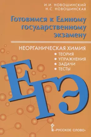 Готовимся к ЕГЭ Неорганическая химия 10-11 кл. Теория упражнения… (м) Новошинский — 2648419 — 1