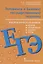 Готовимся к ЕГЭ Неорганическая химия 10-11 кл. Теория упражнения… (м) Новошинский — 2648419 — 1