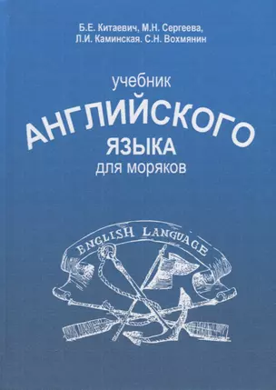 Учебник английского языка для моряков — 2710853 — 1