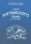 Учебник английского языка для моряков — 2710853 — 1
