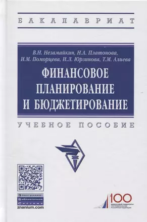 Финансовое планирование и бюджетирование. Учебное пособие — 2734107 — 1