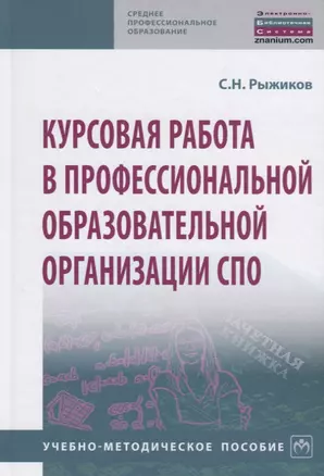 Курсовая работа в профессиональной образовательной организации СПО. Учебно-методическое пособие — 2795212 — 1