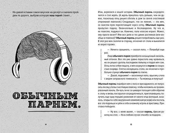 Книга Ты лучший. Как поверить в себя и преуспеть (почти) во всем (Мэтью Сайед) — 6