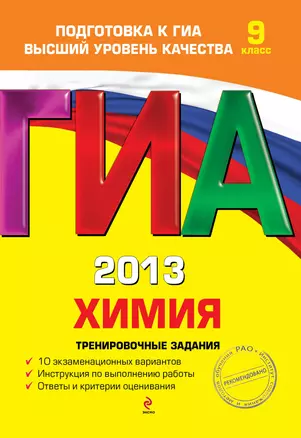 ГИА 2013. Химия : тренировочные задания : 9 класс — 2323933 — 1