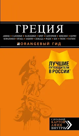 Книга ГРЕЦИЯ: Афины, Салоники, Халкидики, Крит, Санторини, Миконос, Корфу, Кефалония, Итака, Закинф, Левкада, Родос, Кос, Тилос, Патмос 2-е изд., испр. и до (Игорь Тимофеев)