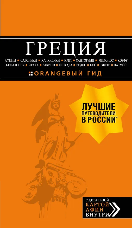 Книга ГРЕЦИЯ: Афины, Салоники, Халкидики, Крит, Санторини, Миконос, Корфу, Кефалония, Итака, Закинф, Левкада, Родос, Кос, Тилос, Патмос 2-е изд., испр. и до (Игорь Тимофеев) — 1