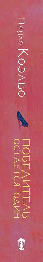 Книга Победитель остается один (Пауло Коэльо) — 3