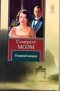 Узорный покров : роман