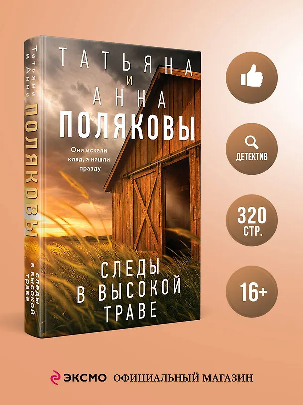 Книга Следы в высокой траве (Татьяна Полякова, Анна Полякова) — 5