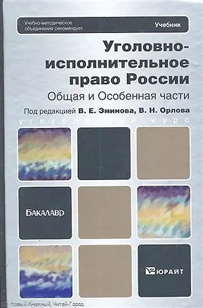 Книга Уголовно-исполнительное право России. Общая и Особенная части : учебник для бакалавров (Владимир Эминов)
