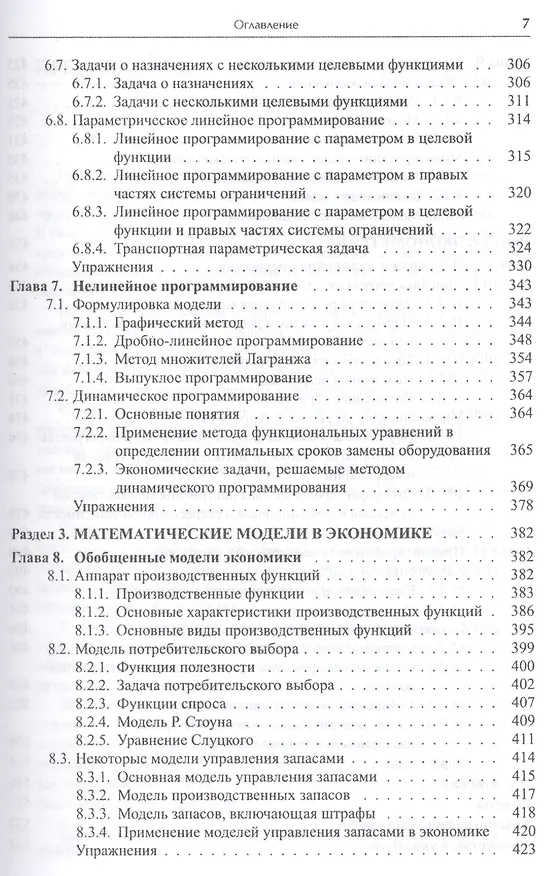 Книга Математика в экономике. Базовый курс. Учебник для бакалавров (комплект из 2 книг) (Максим Красс) — 17