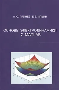 Основы электродинамики с MATLAB.  Учебное пособие.