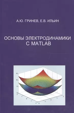 Основы электродинамики с MATLAB.  Учебное пособие. — 2567827 — 1