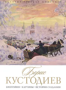 История русской живописи. Борис Кустодиев