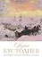 История русской живописи. Борис Кустодиев — 2600971 — 1