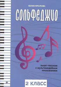 Сольфеджио: smart-пособие с мультимедийным приложением: 2 класс. Учебное пособие