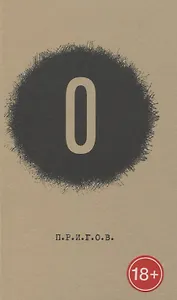 О. Малое стихотворное собрание Том 5