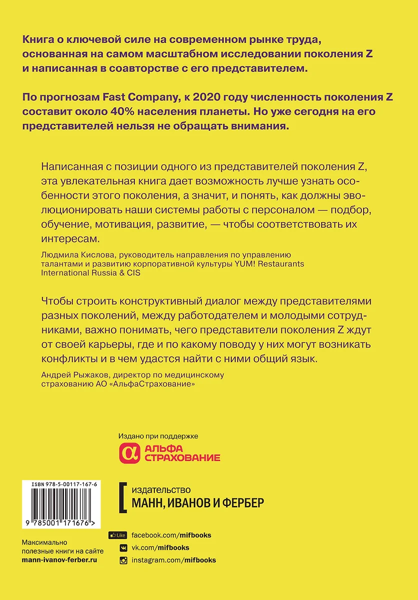 Поколение Z на работе. Как его понять и найти с ним общий язык (Дэвид  Стиллман, Иона Стиллман) - купить книгу с доставкой в интернет-магазине « Читай-город». ISBN: 978-5-00117-167-6