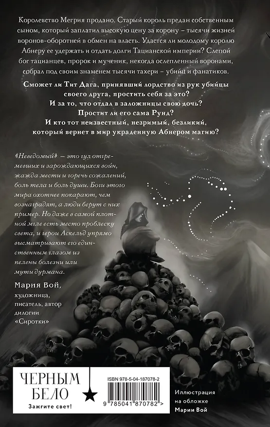 Книга Неведомый (Анна Аскельд) — 2
