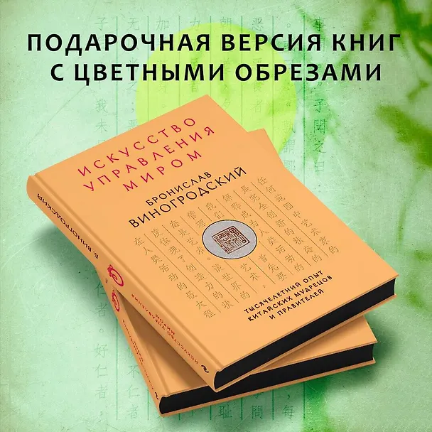 Книга Искусство управления миром (Бронислав Виногродский) — 8