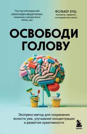 Освободи голову. Экспресс-метод для сохранения ясности ума, улучшения концентрации и развития креативности — 3053728 — 1