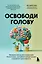Освободи голову. Экспресс-метод для сохранения ясности ума, улучшения концентрации и развития креативности — 3053728 — 1
