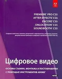 Книга Цифровое видео (мУК Adobe) (Михаил Райтман)
