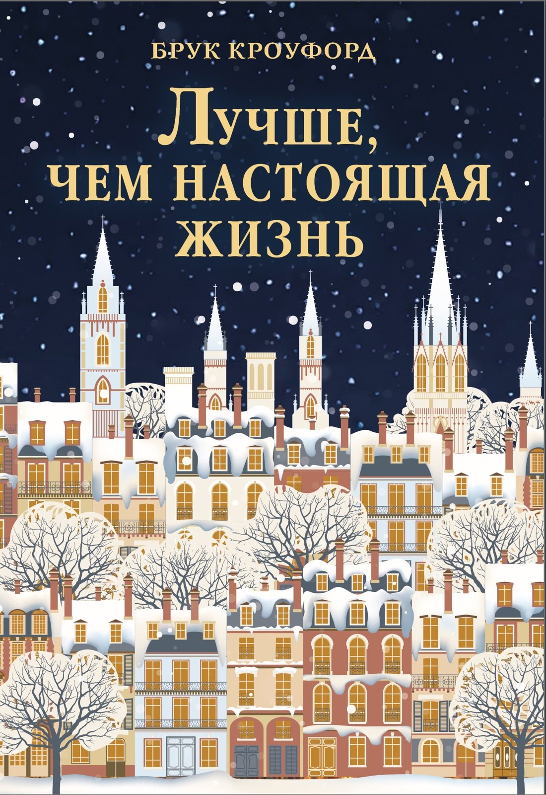 Брук Кроуфорд Лучше, чем настоящая жизнь
