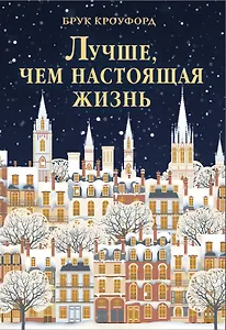 Лучше, чем настоящая жизнь
