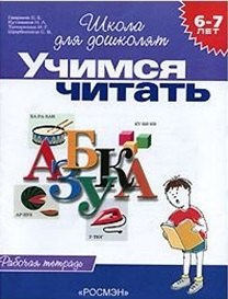 

Учимся читать: Рабочая тетрадь 6-7 лет