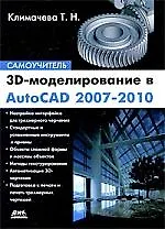 Книга 3D-моделирование в AutoCAD 2007-2010. Самоучитель. (Татьяна Климачева)