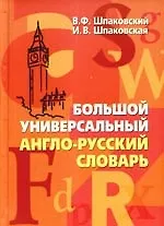 Большой универсальный англо-русский словарь. Big Universal English-Russian Dictionary.