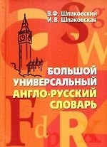 Книга Большой универсальный англо-русский словарь. Big Universal English-Russian Dictionary. (Владимир Шпаковский) — 1