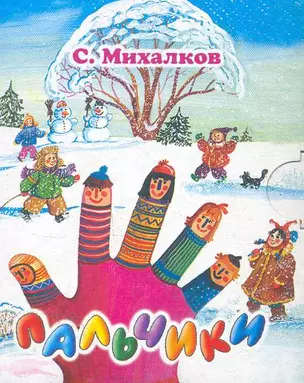 Пальчики / (картон) (Планета детства). Михалков С. (АСТ) — 2262528 — 1