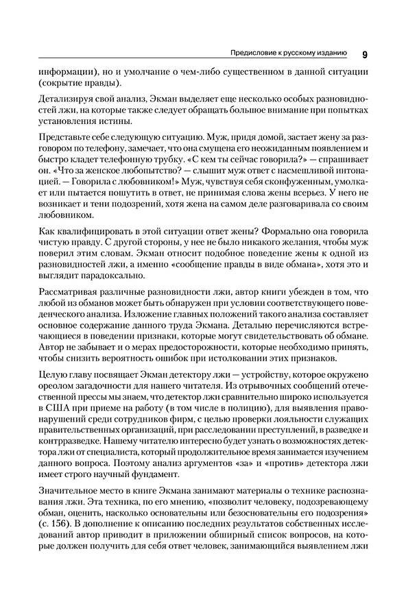 Книга Психология лжи. 4-е изд. (Пол Экман) — 13