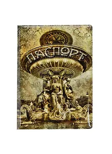 Обложка для паспорта Фонтан (RU0000125)