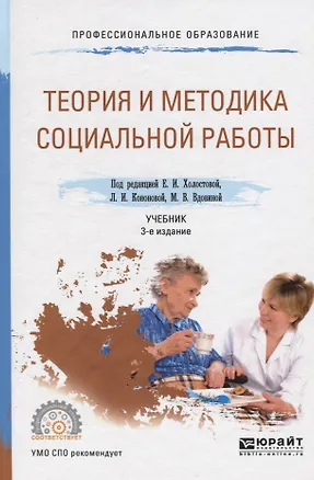 Книга Теория и методика социальной работы. Учебник для СПО ()