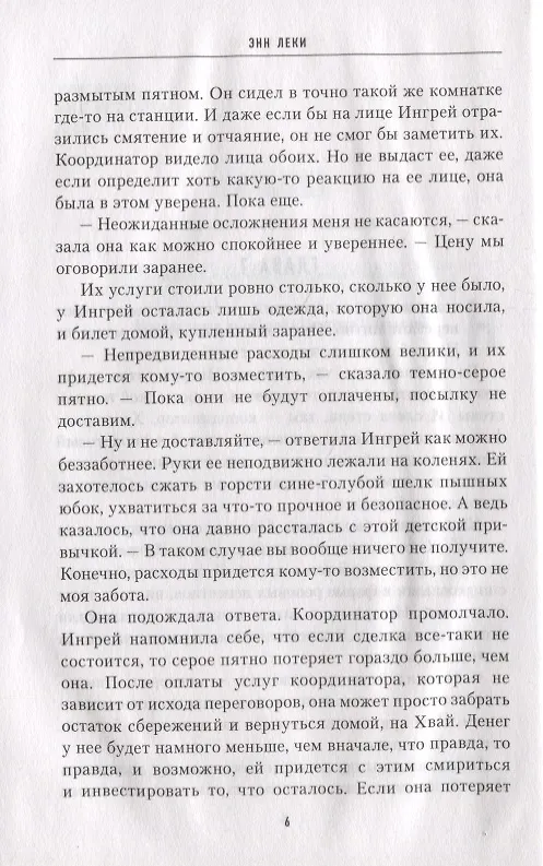 Книга Происхождение (Энн Леки) — 3