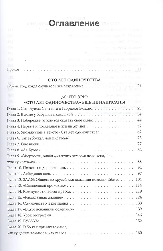 Книга Жизнь Габриэля Гарсиа Маркеса, рассказанная его друзьями, родственниками, почитателями, спорщиками, (Сильвана Патерностро) — 5
