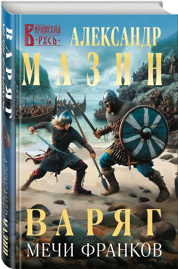 Книга Варяг. Мечи франков (Александр Мазин) — 4