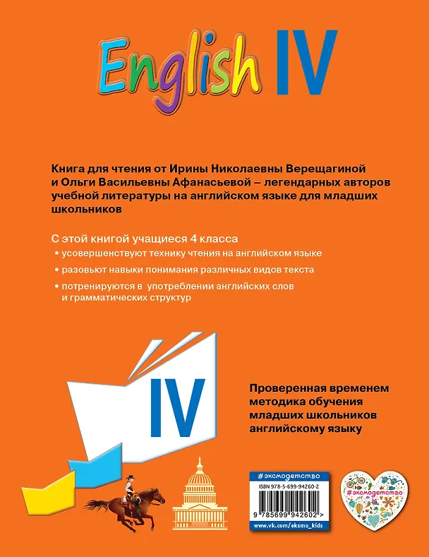 Книга Английский язык. IV класс. Книга для чтения (Ирина Верещагина) — 2